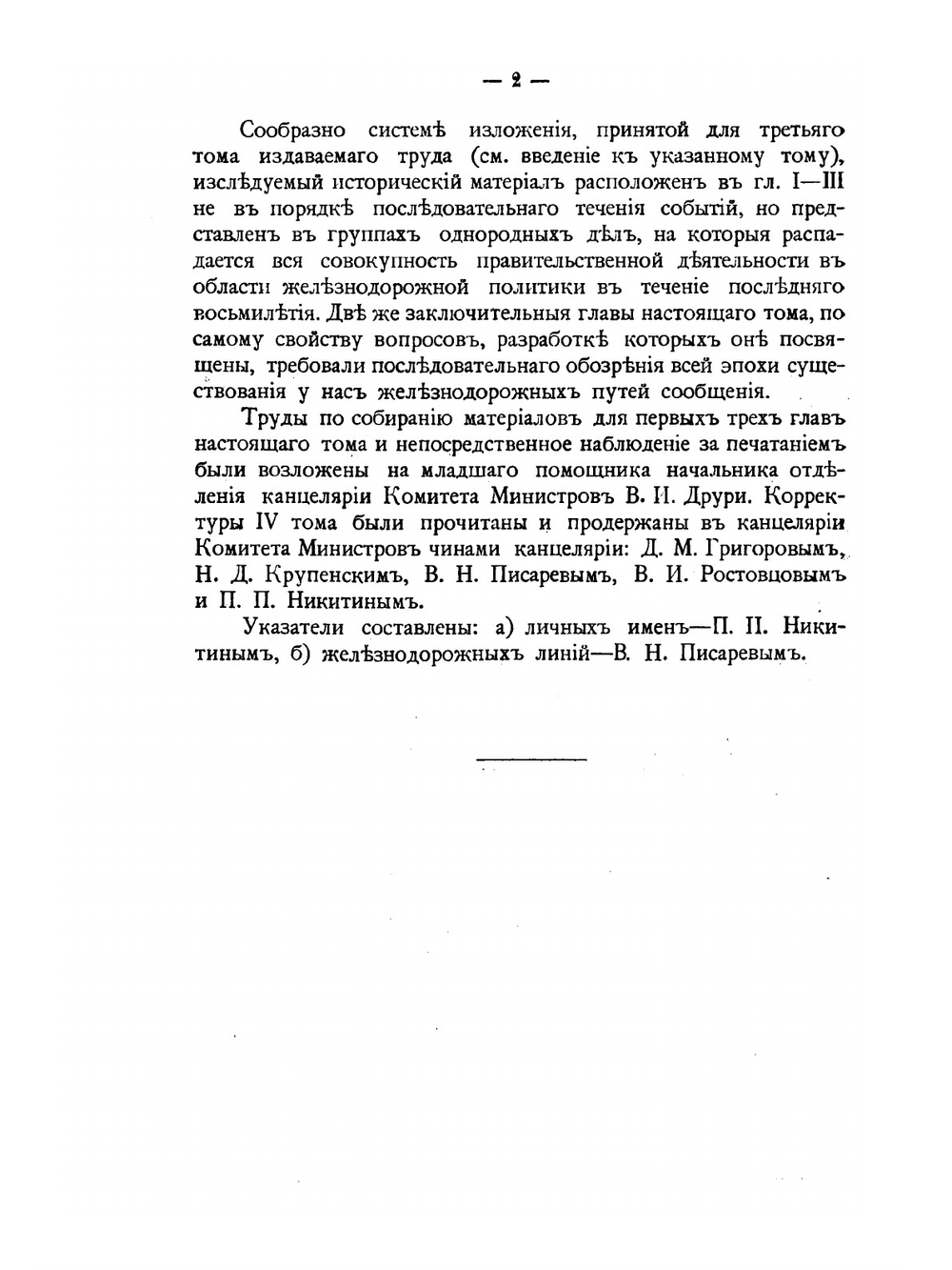 Наша железнодорожная политика по документам архива Комитета Министров. Том 4 | А. Н. Куломзин; П.В. Чегодаев; Н.А.Кислинский
