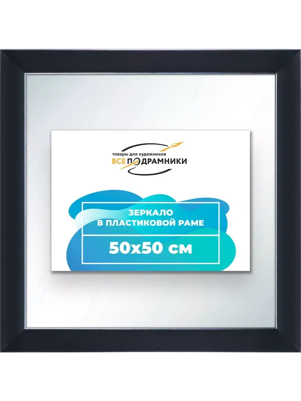 Зеркало настенное в раме 50x50