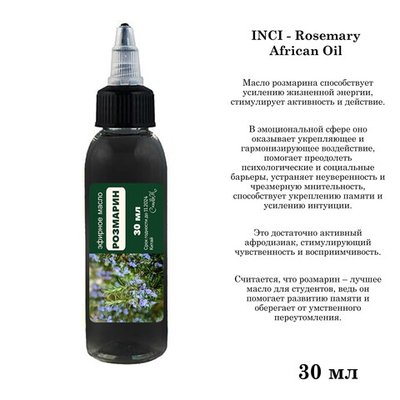 Эфирное масло розмарина, Rosemary African Oil