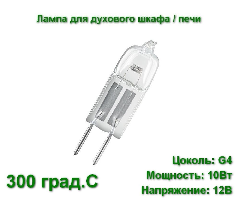 34200 MULLER-LICHT Лампа для духового шкафа /печи 10W 12V G4 300°C галогеновая
