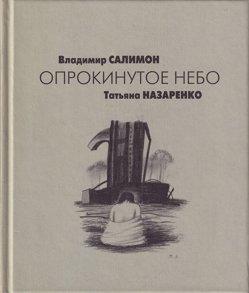 Владимир Салимон, Татьяна Назаренко. Опрокинутое небо. С автографом В. Салимона