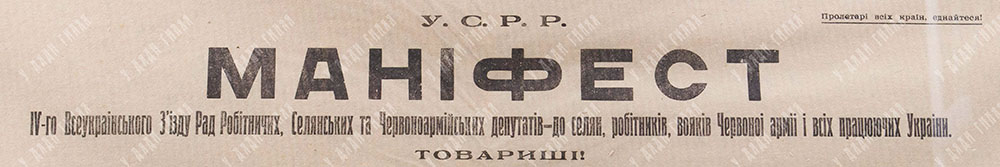 Манiфест IV-го Всеукраiнского 3’iзду Рад.  Харькiв, 1920 г.