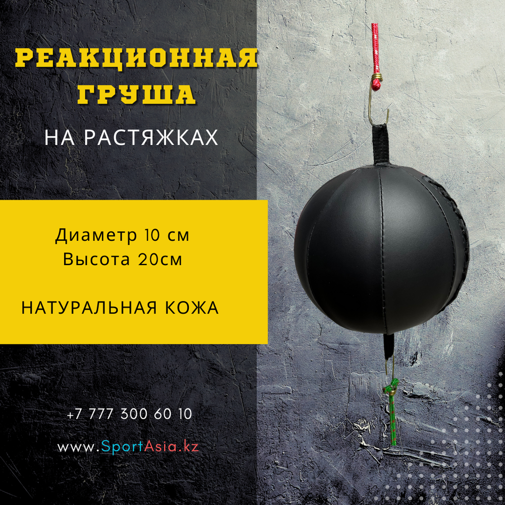 Реакционная боксерская груша (Кожа)