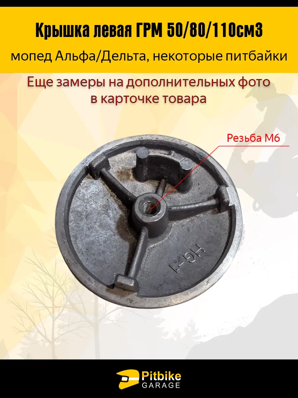 -t Крышка распредвала левая (мопед Альфа, питбайки) 50/80/110cm3 72мм