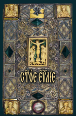 Святое Евангелие на церковнославянском языке. Крупный шрифт