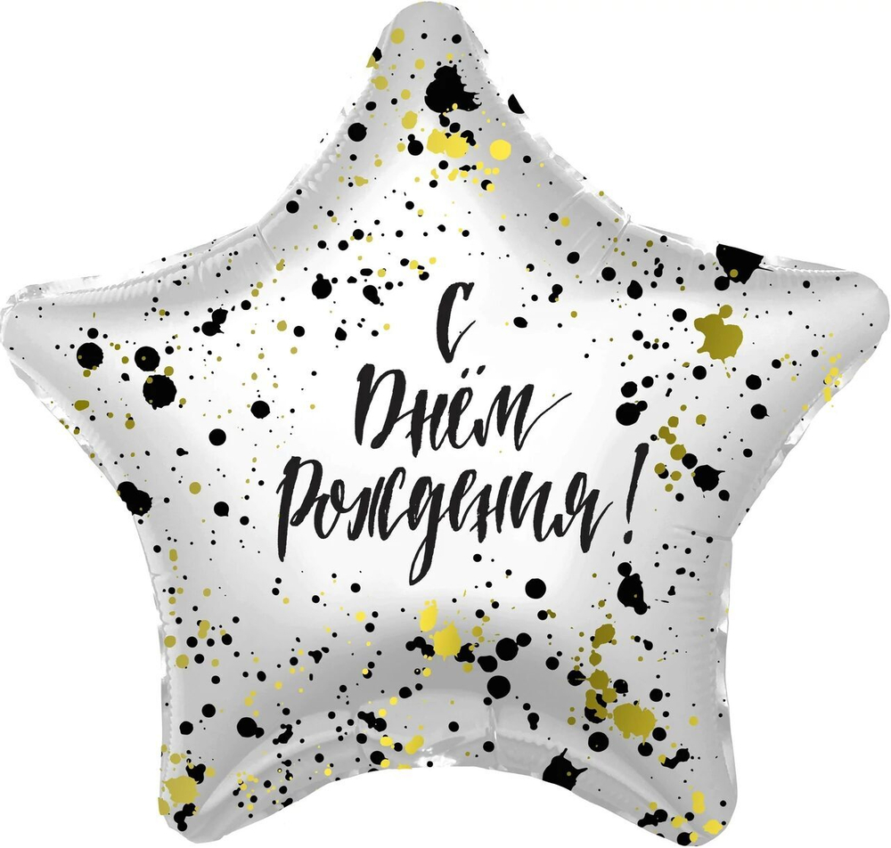Шар звезда 18" С днем рождения Stars