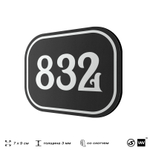 Номерок на дверь квартиры 832, для кабинета, офиса, шильдик 9 х 7 см, черный, Айдентика Технолоджи