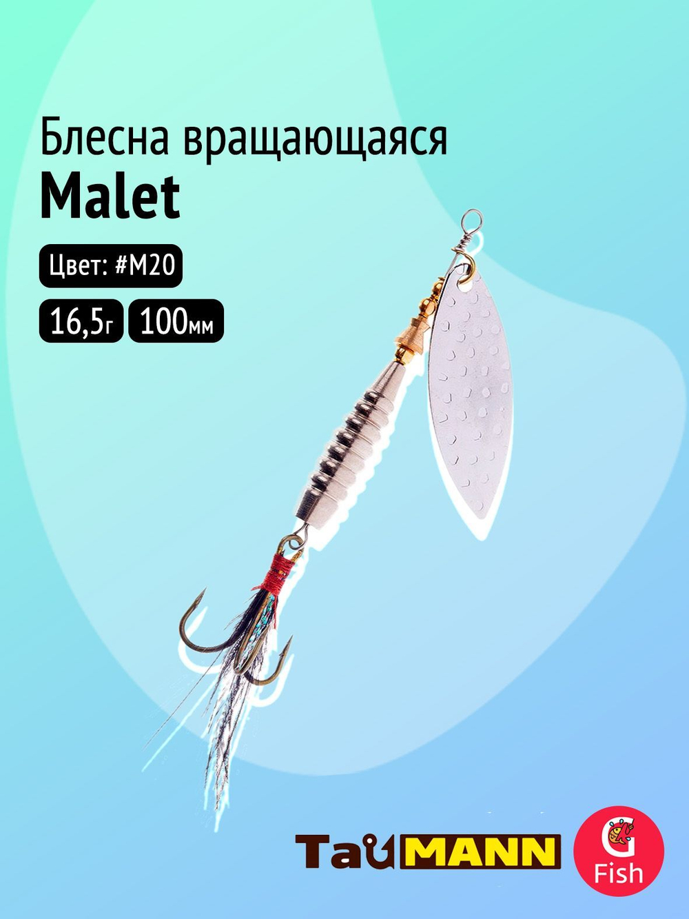 Блесна вращающаяся TauMANN Malet R 16,5g#M20, 100мм