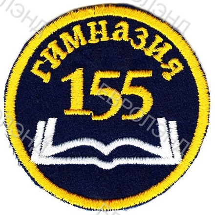 Эмблема 155