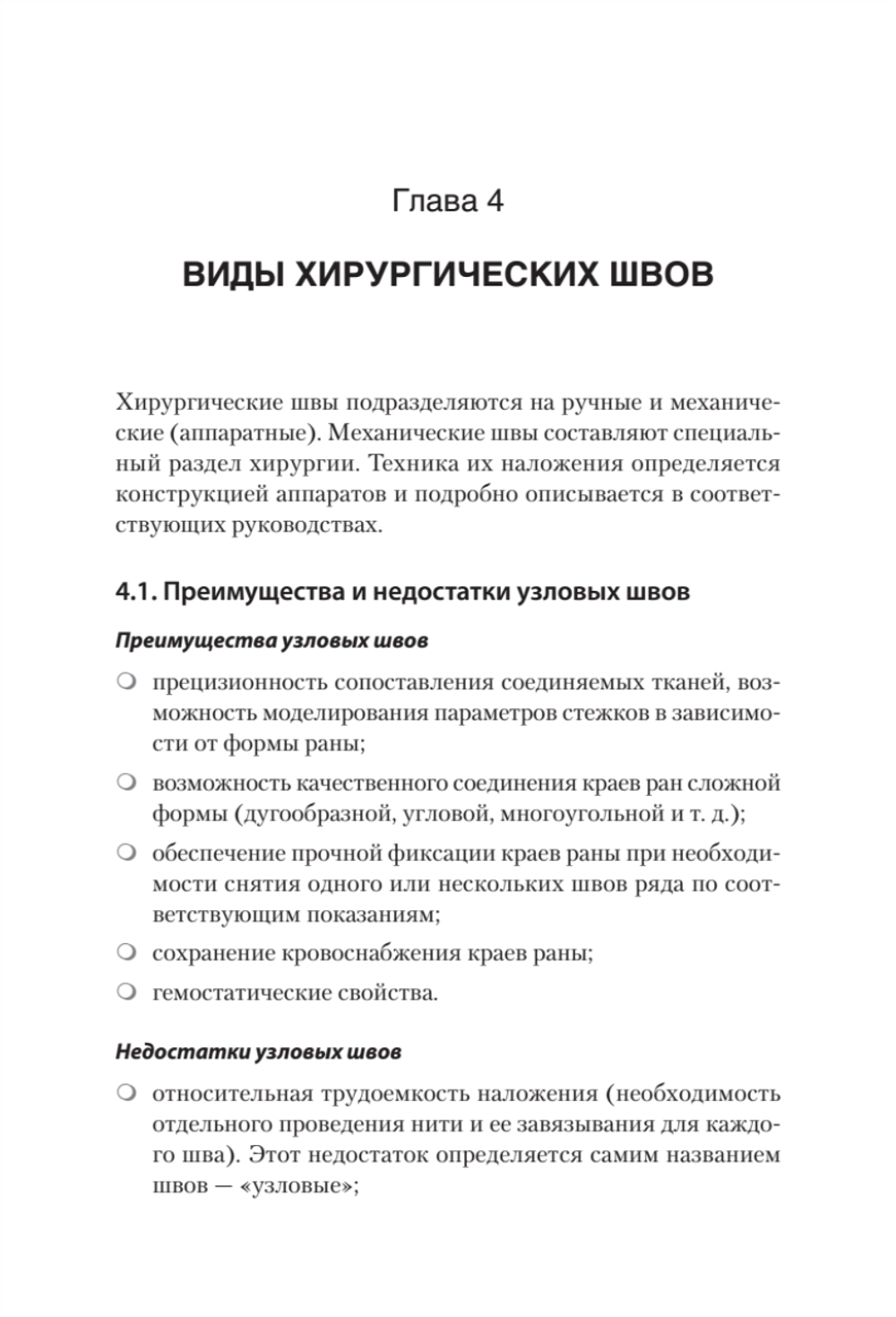 Хирургический шов. 3-е изд., обновленное