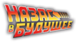 Назад в будущее