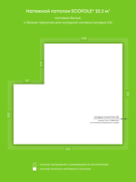 Матовый натяжной потолок 25.3 м2