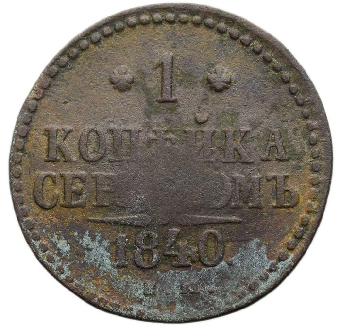 1 копейка 1840 EM Николай I