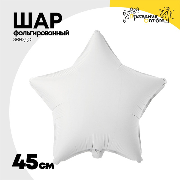 
          Шар фольгированный Звезда 45 см (Белый)