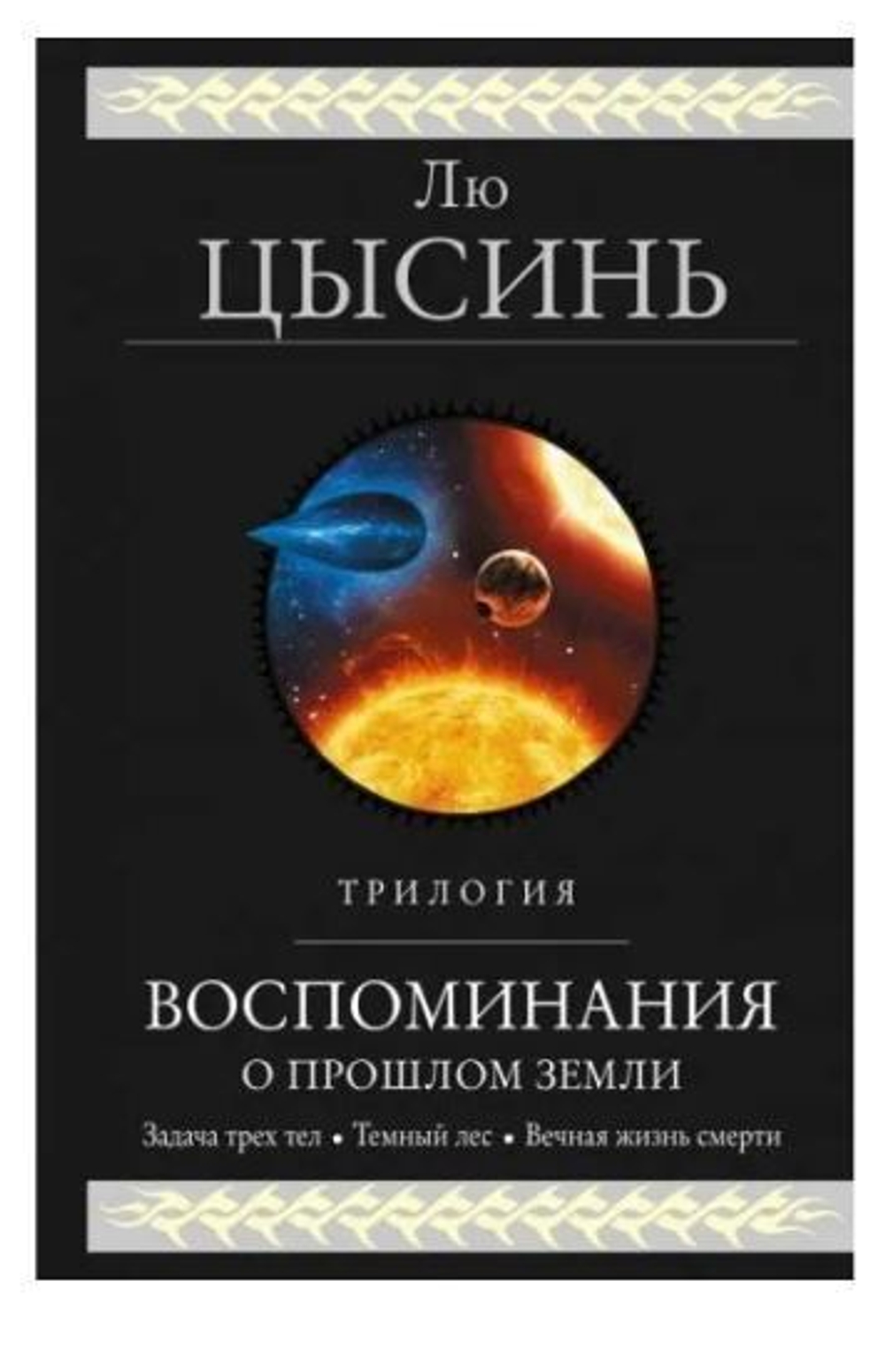 Воспоминания о прошлом Земли. Трилогия