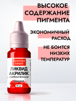 Жидкая акриловая краска ЛИКВИД АКРИЛИК «Красная»