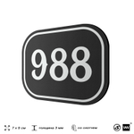 Номерок на дверь квартиры 988, для кабинета, офиса, шильдик 9 х 7 см, черный, Айдентика Технолоджи
