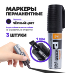 Перманентные черные маркеры, набор 3 шт, Lineplus, широкий наконечник 7 мм, комплект спиртовых несмываемых и нестираемых маркеров (водостойких) со скошенным наконечником, длина 112 мм
