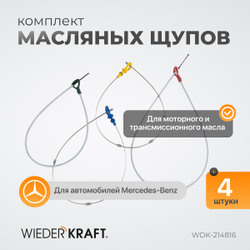 WDK-214816 Комплект масляных щупов Mercedes