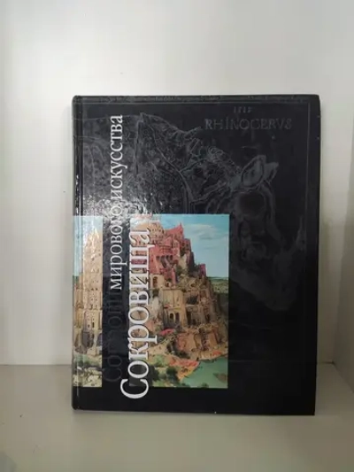 Сокровища мирового искусства