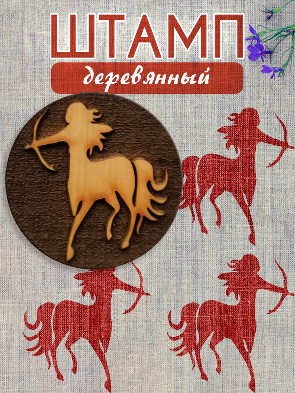 Деревянный штамп 213