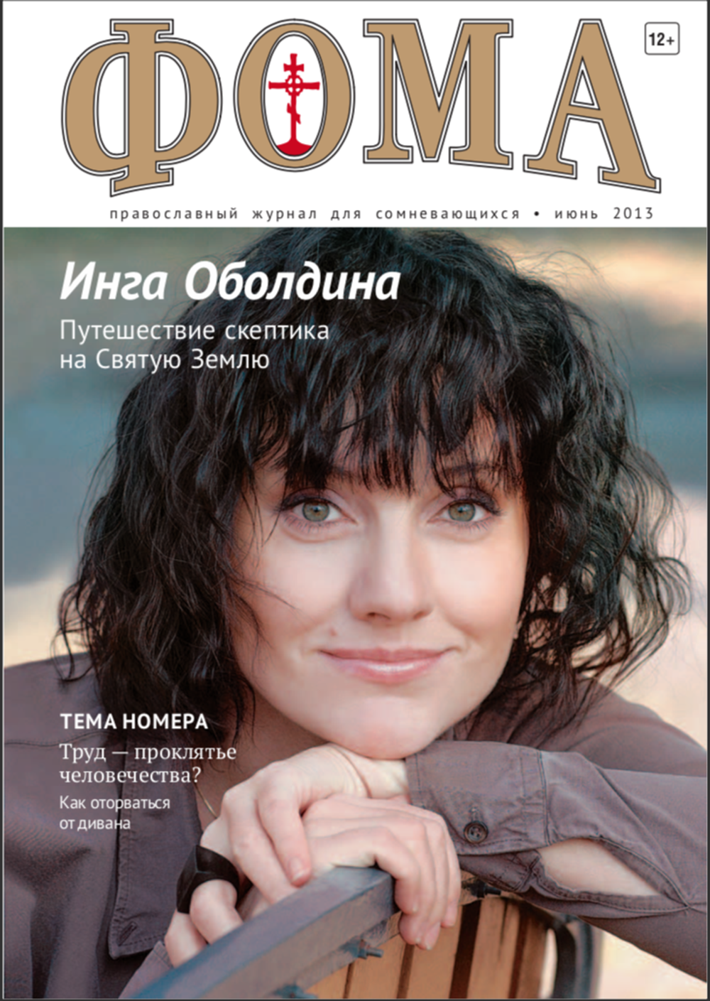 Журнал "Фома" № 6 (122) июнь 2013г.