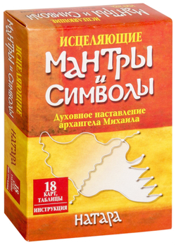 Оракул "Исцеляющие мантры и символы. Духовные наставления Архангела Михаила"