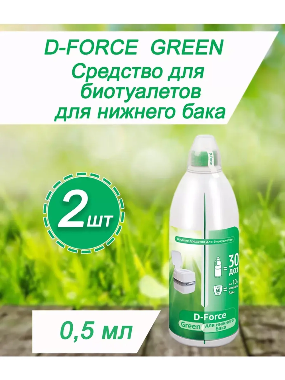 Жидкость для биотуалета нижний бачок D-Force Green 0,5л *2шт