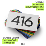 Номер на дверь 416, табличка на дверь для офиса, квартиры, кабинета, аудитории, склада, белая 120х70 мм, Айдентика Технолоджи
