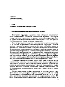 Аэродинамика и динамика полёта транспортных самолётов | Л.Ф. Николаев