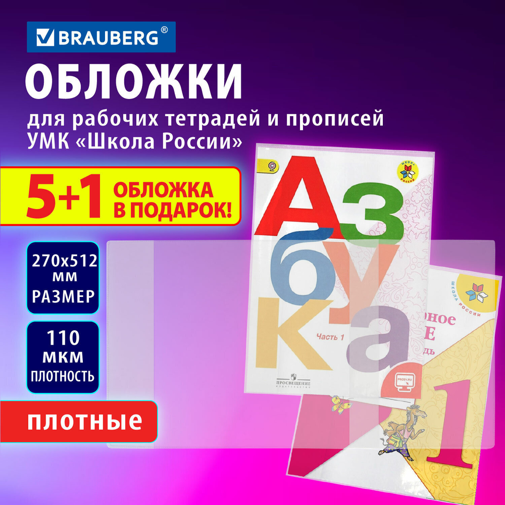 Обложки ПВХ для рабочих тетрадей и прописей набор "5 шт. + 1 шт. в подарок" плотные 110 мкм 270х512 мм универсальные BRAUBERG (5 штук в упаковке)