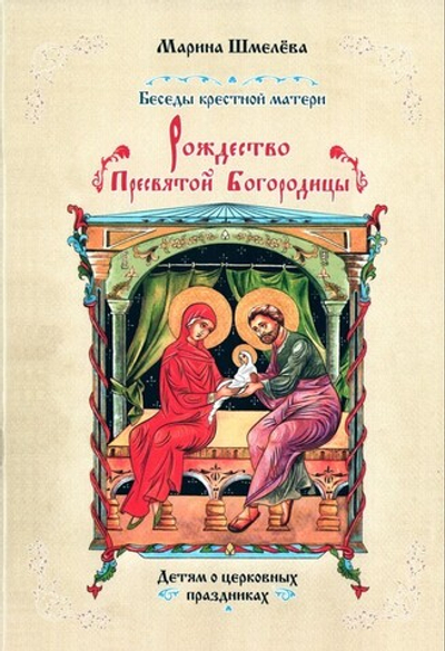 Рождество Пресвятой Богородицы. Покров Пресвятой Богородицы. Марина Шмелёва