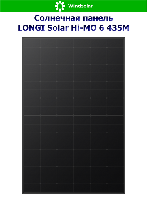 Солнечная панель LONGI Solar Hi-MO 6 435M (435Вт)