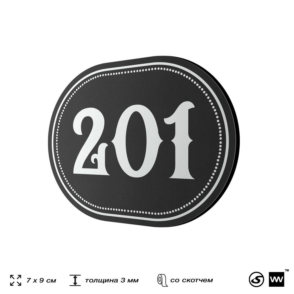 Номерок на дверь квартиры 201, для кабинета, офиса, шильдик 9 х 7 см, черный, Айдентика Технолоджи