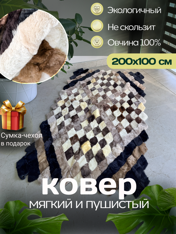 Покрывало меховое ковер из шкуры овчины