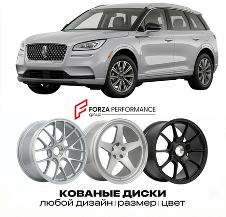 КОВАНЫЕ ДИСКИ для Lincoln Corsair I Рестайлинг 2023-2026 Линкольн