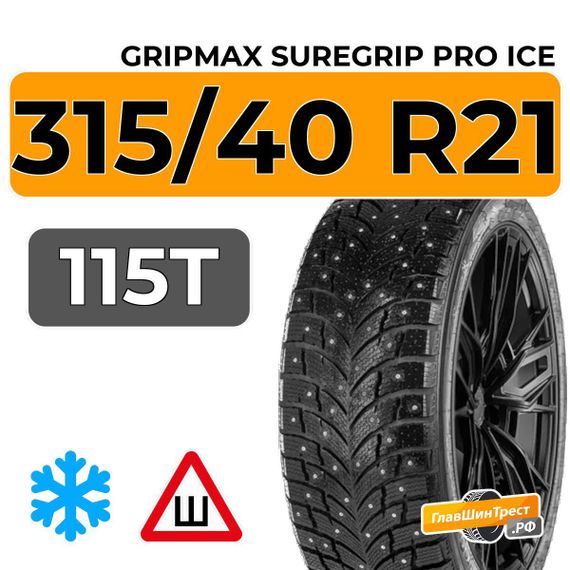 Gripmax SureGrip Pro Ice 315/40 R21 115T XL шип.