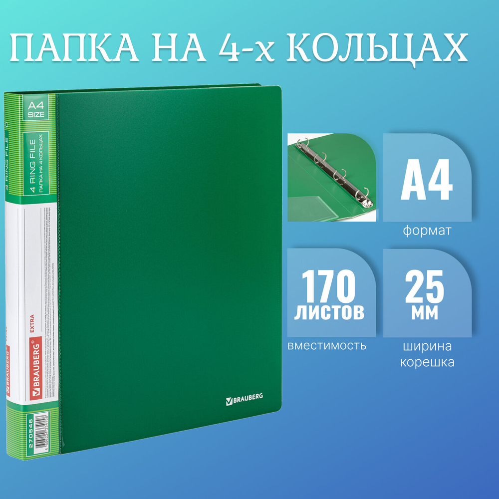 Папка на 4 кольцах, ширина 25 мм, BRAUBERG EXTRA, до 170 листов, ЗЕЛЕНАЯ, 0,7 мм, 270546