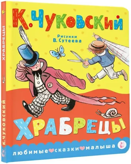 Храбрецы
