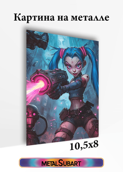 Картина на стену на металле от MetallSubArt "Аркейн"