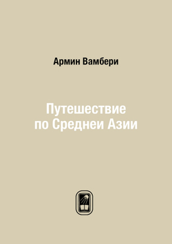 Путешествие по Среднеи Азии | Армин Вамбери