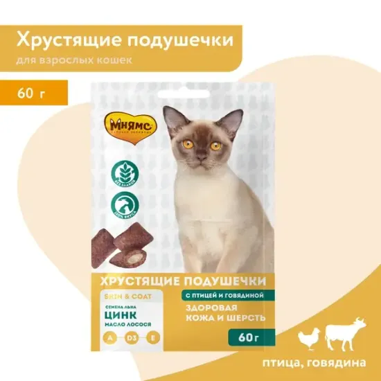 Мнямс хрустящие подушечки Здоровая кожа и шерсть, с птицей и говядиной 60 г
