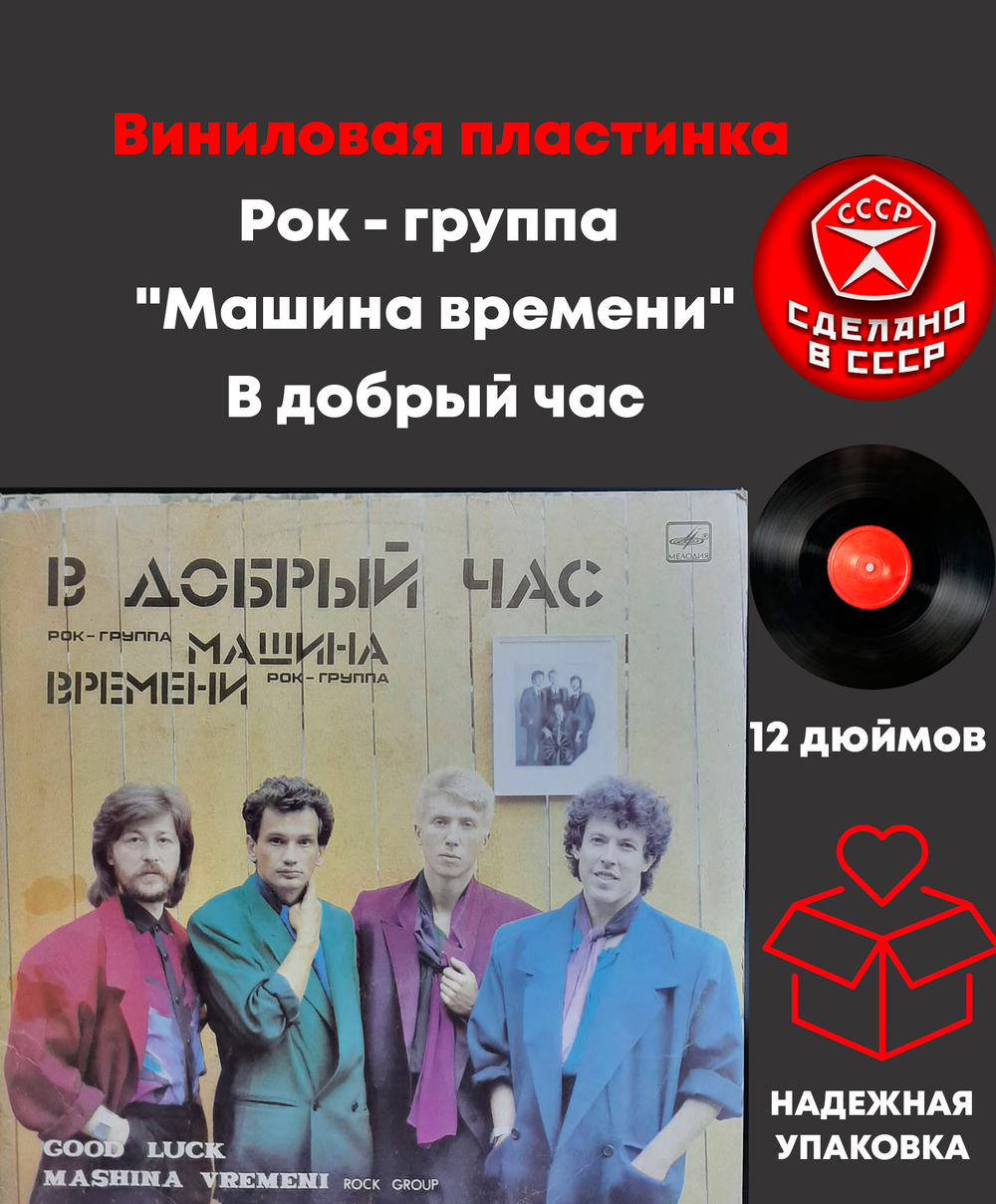 Рок - группа "Машина времени" - В добрый час. Виниловая пластинка 12 дюймов. Мелодия СССР 1986 год.