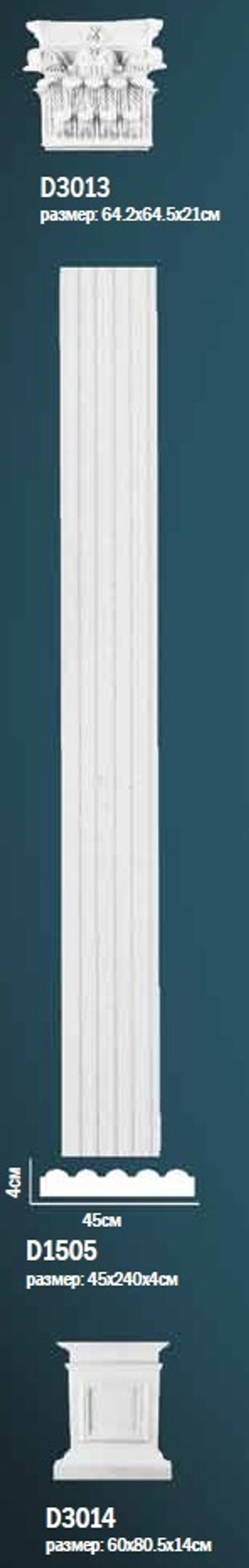 Комплект пилястры D0-1505