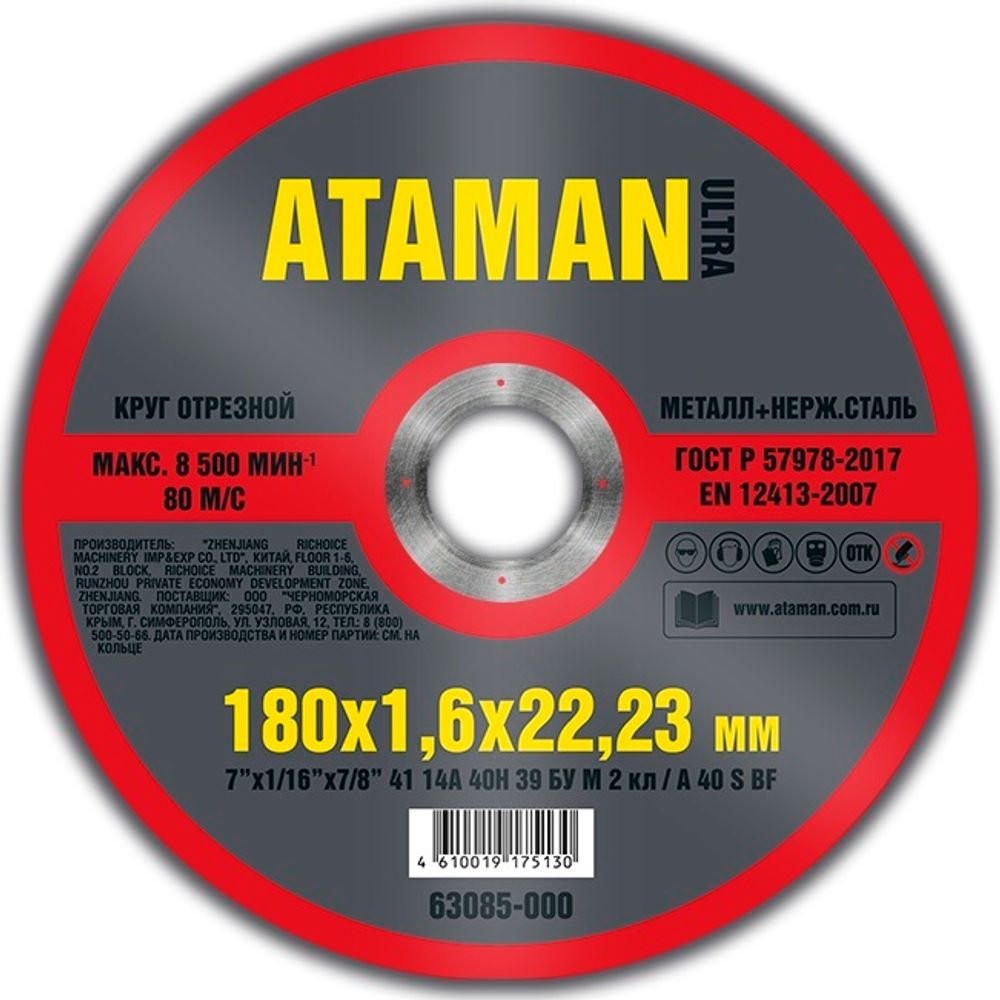 Диск отрезн. 180*1,6*22мм     мет.+ нерж.  ATAMAN