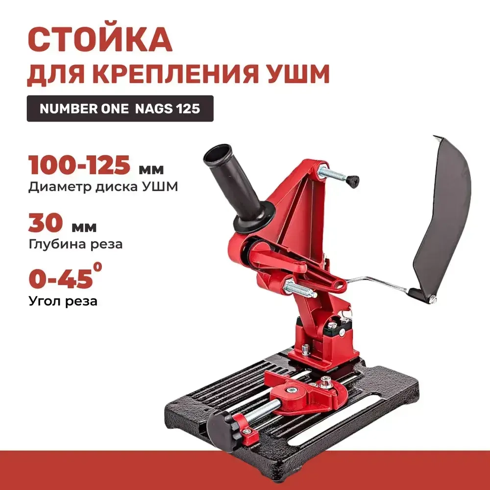 Стойка для крепления болгарки ушм NUMBER ONE NAGS-125 для УШМ 100мм/ 115мм/ 125мм с защитным кожухом и струбциной, инструменты для ремонта и строительства.