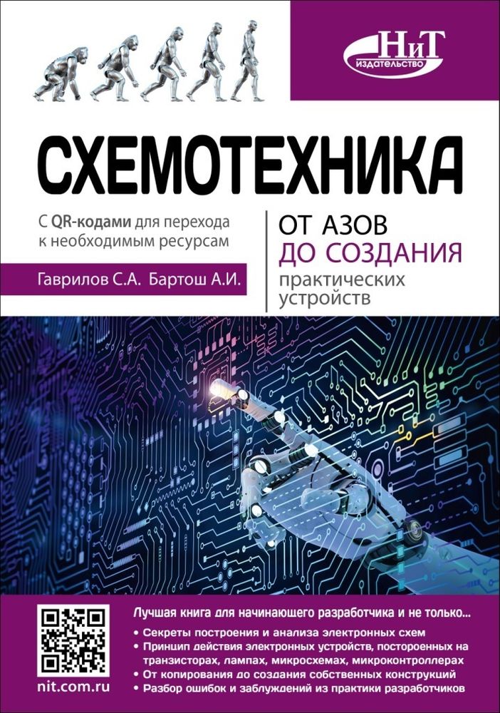 Книга: Гаврилов С. &quot;Схемотехника. От азов до создания практических устройств&quot;