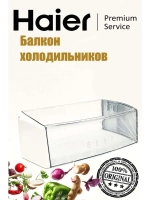 Балкон (Полка) надверный для холодильников Haier 0060825500A Haier
