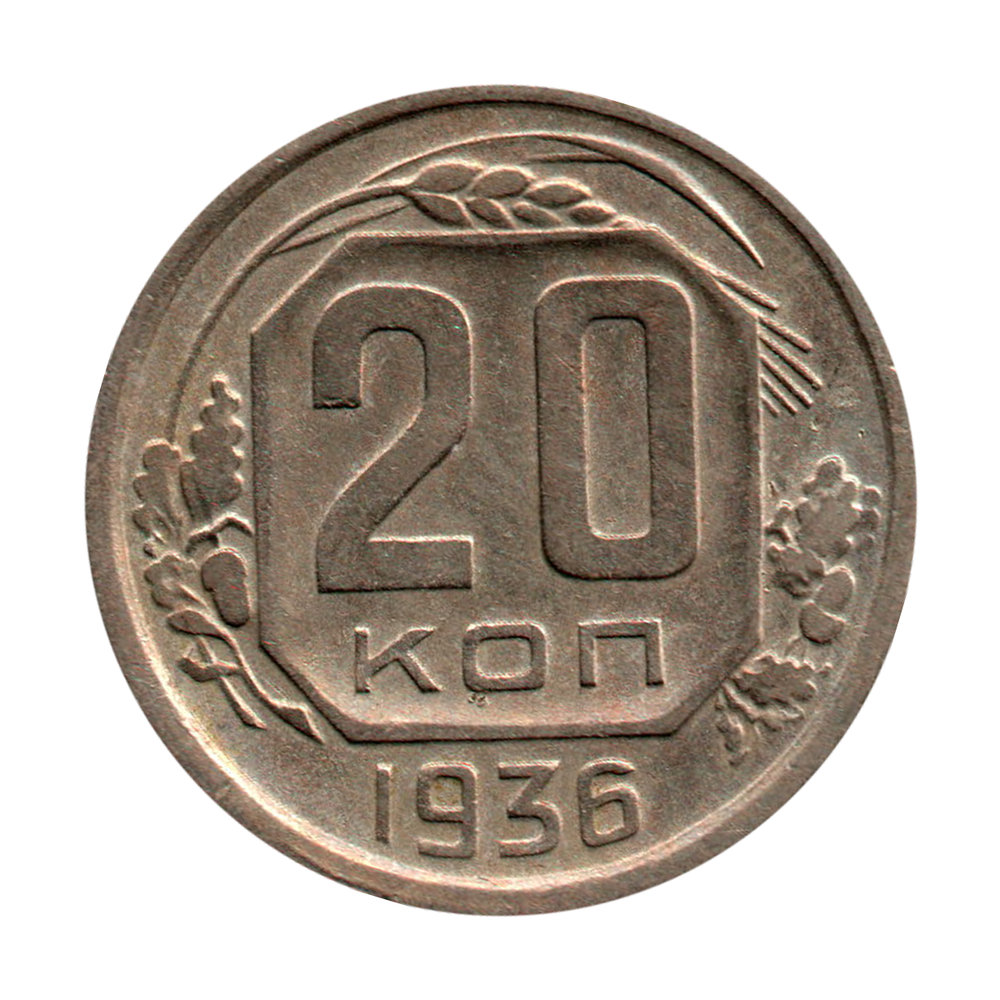 20 копеек 1936 г. Рельеф. Патина VF