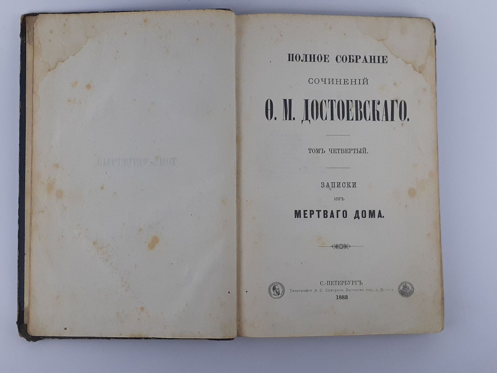 Полное собрание сочинений Ф. М. Достоевского. Том 4. Записки из мертвого дома. Антикварное издание